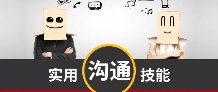 实用沟通技能