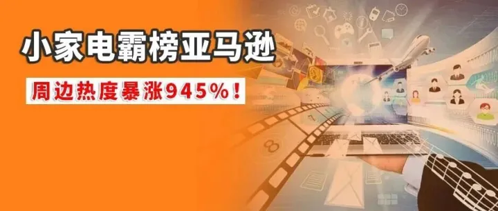 月销3万+氛围小家电霸榜亚马逊，周边热度暴涨945%！