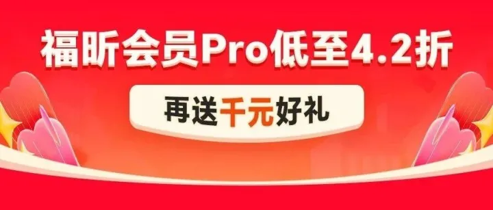年末回馈，4.2折起！多送500天福昕会员Pro！