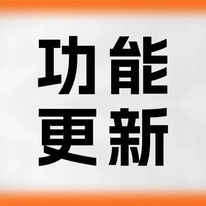 商机助理一键上货功能优化！这些功能你一定用得上！