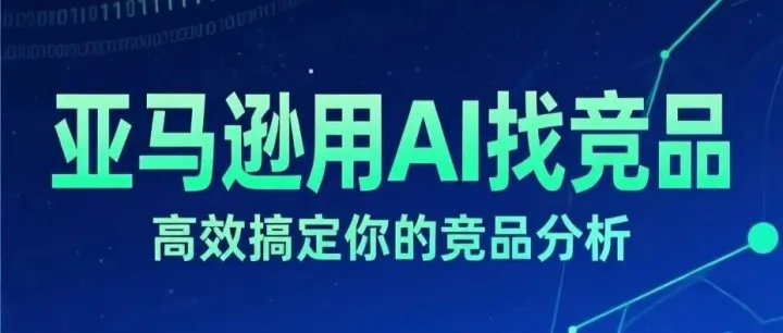 浅谈亚马逊用AI找竞品，高效搞定你的竞品分析