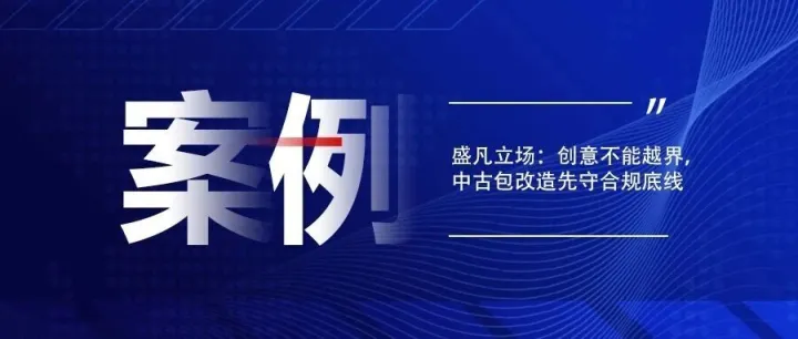 <em>盛</em>凡立场：创意<em>不能</em>越界，中古包改造先守合规底线