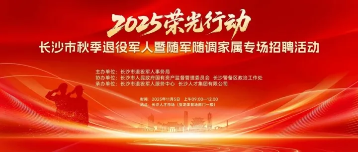 2025·荣光行动 | 金秋送岗搭金桥 线上线下续荣光