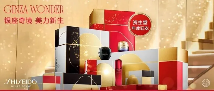 资生堂 | 步入美迹盛典，闪耀冬日银座（文末福利）