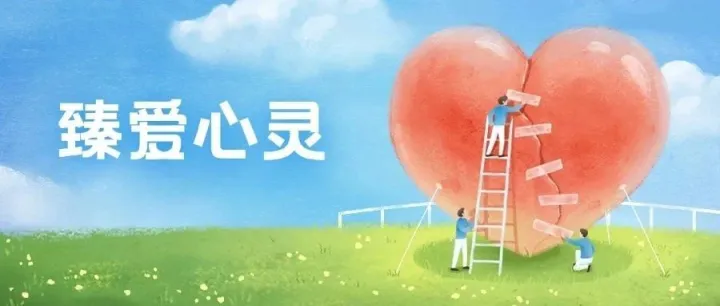 臻爱心灵 | 心理趣味游戏   社交态度自测