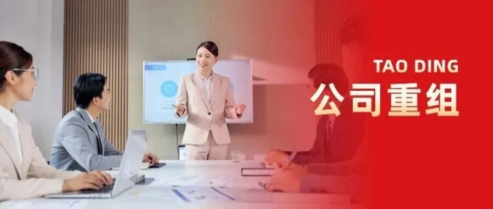 【<em>公司</em>重组】企业的9大重组<em>方式</em>