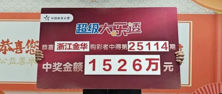 “压哨”兑奖！购彩者喜领大乐透一等奖1526万