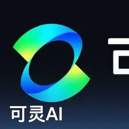 可灵AI发布“可灵O1”：整合文本、图像、音频等模态