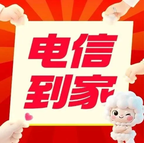 电信到家→前50名免费网络检修！