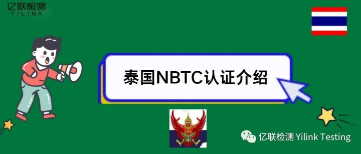 亿联服务｜031 泰国NBTC认证介绍