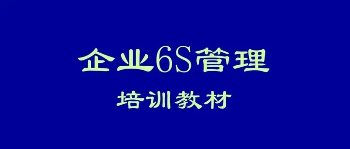 分享156页PPT：企业6S管理培训精品教材，含6S理论与实践、推进6S