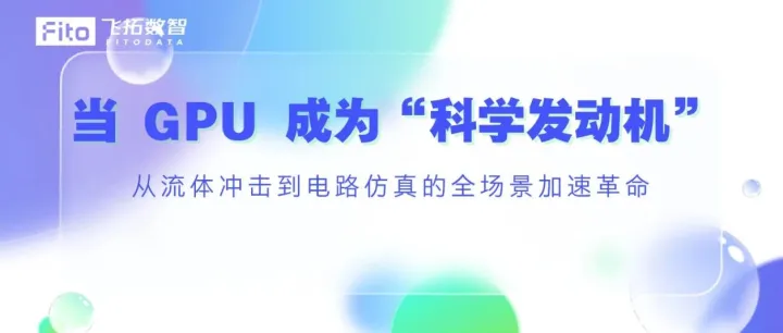 算力透析 | GPU 计算的加速时代：从物理仿真到电力系统的智能求解路径