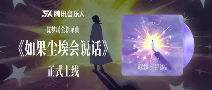 沈梦瑶全新单曲《如果尘埃会说话》正式上线