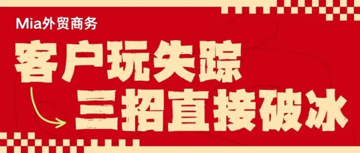 外贸客户玩失踪，三招直接破冰