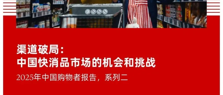贝恩&凯度2025年中国购物者报告系列二