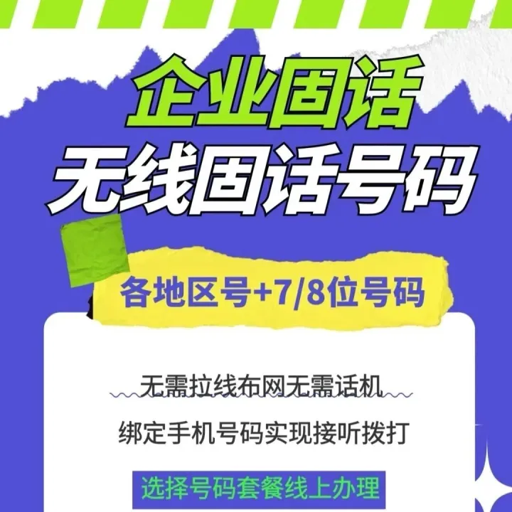企业虚拟固话怎么使用，如何办理？
