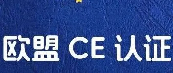 外贸跨境欧洲合规第一站：CE认证简介,要求，材料，周期等问题讲解