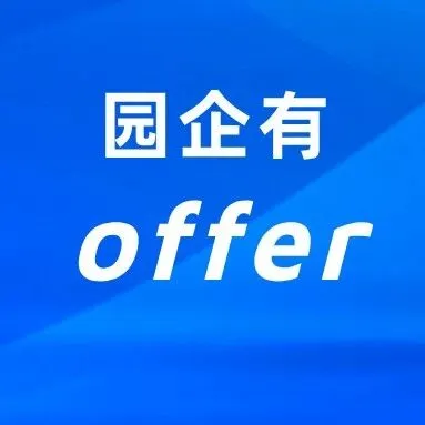 【园企有offer】安徽省振家康医疗科技有限公司招聘开始啦！