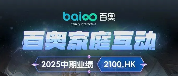 一图看懂 | 百奥家庭互动2025中期业绩