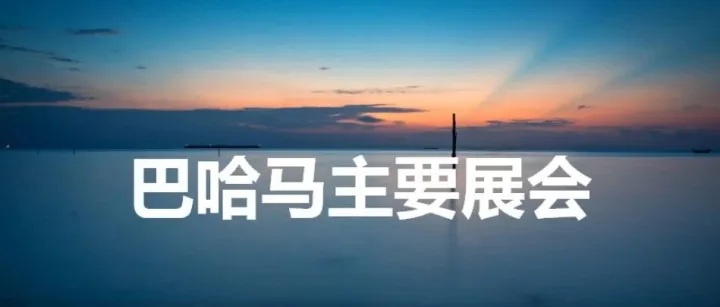 巴哈马主要展会