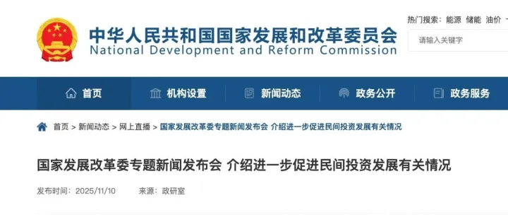 国家发展改革委举行专题新闻发布会介绍进一步促进民间投资发展有关情况，国家数据局有关负责同志出席发布会并答记者问