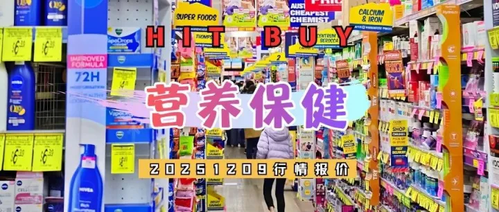 营养保健价格20251209：热门品牌最新行情