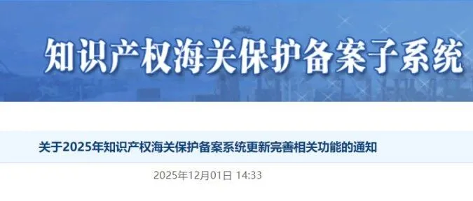 号外！海关知识产权保护备案系统更新了