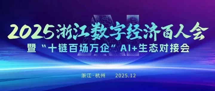 浙大网新即将亮相2025数字经济百人会，共探“可信AI”应用新路径