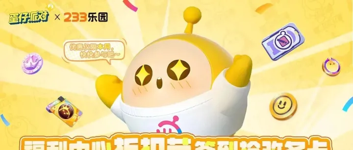 《蛋仔派对》S27织梦寻星季，来<em>233</em><em>乐园</em>领改名卡福利！