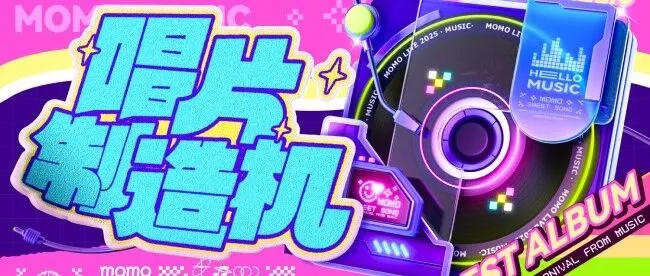 【唱片制造机】16强主播集结，复赛高能规则抢先看！