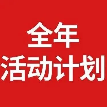 AMTS & AHTE 2026全年活动计划丨驱动创新 · 链接未来 · 共话生态