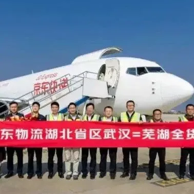 京东物流正式开通“武汉=芜湖”全货机航线