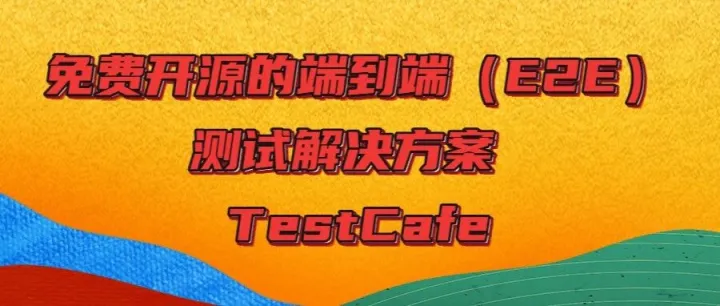 TestCafe - 免费开源的端到端（E2E）测试解决方案