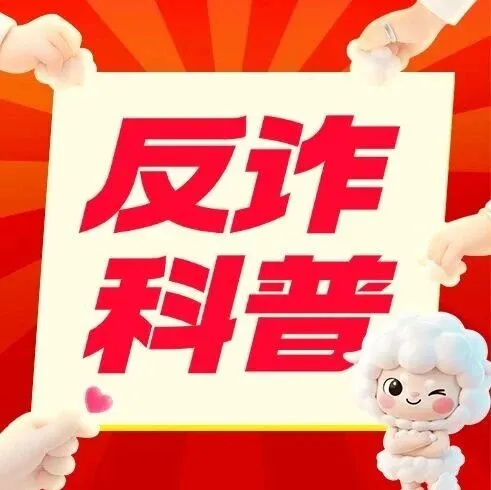 反诈知识点这里→为了买便宜会员，被骗上万元？专坑年轻人！