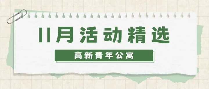 高新青年公寓11月活动精选分享