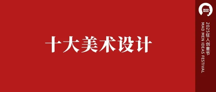 2025年十大美术设计（投票）