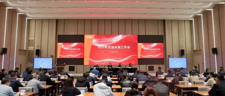 中国钢研召开2025年法治合规工作会