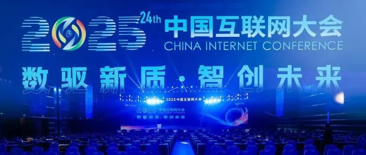 ETC助手亮相2025中国互联网大会，AI驱动ETC体验升级！