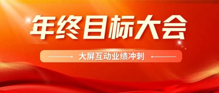年底目标会筹办有妙招，助您轻松提士气涨业绩！