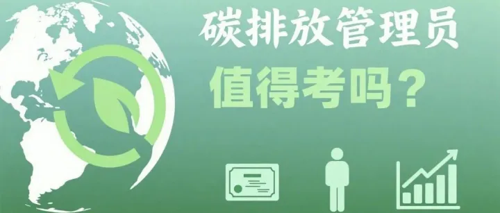 【碳排放科普】“碳排放管理员”等级认定证书值得考吗？