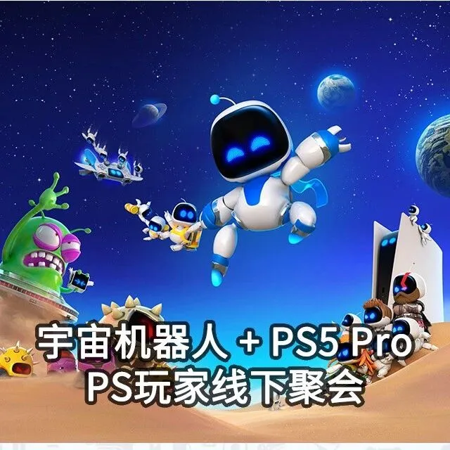国行《宇宙机器人》PS5 Pro现场试玩，聊聊你的2025年PS5游戏经历