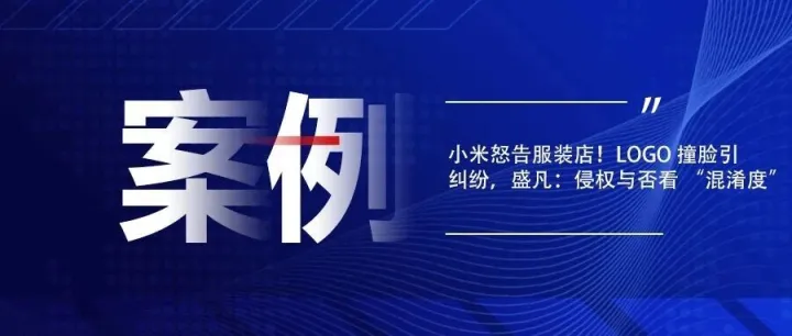 小米怒告<em>服装</em>店！<em>LOGO</em> 撞脸引纠纷，盛凡：侵权与否看 “混淆度”