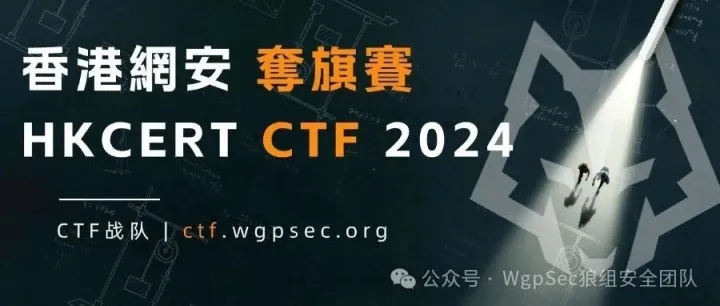 香港網安奪旗賽 HKCERT CTF · 2024  WriteUp