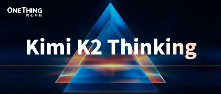 网心算力云上线 Kimi K2 Thinking