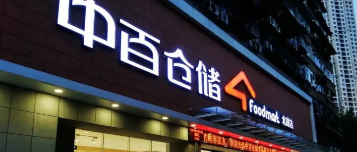 关店30家，零售巨头中百损失1.8亿