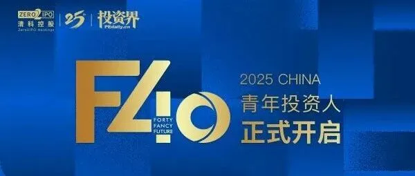2025投资界「F40中国青年投资人」正式开启