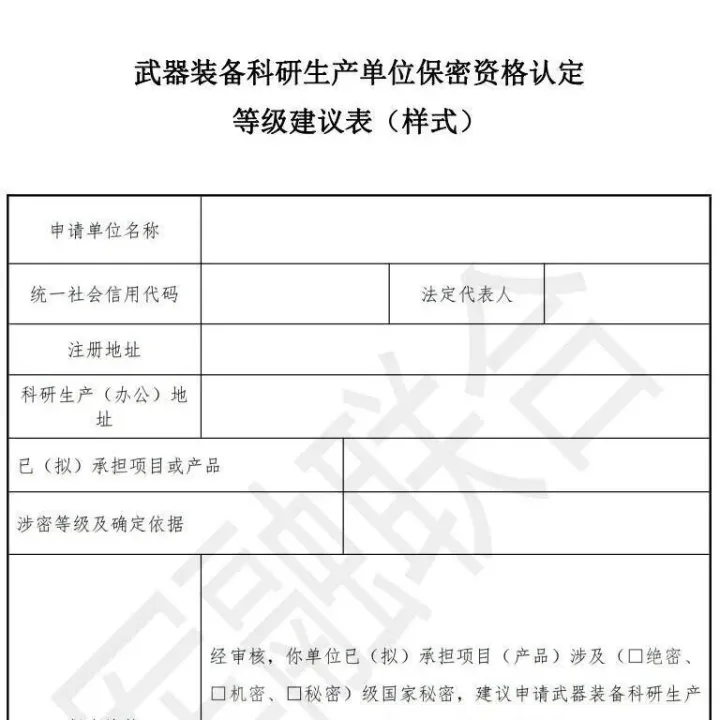 2025版最新《军工保密资质等级建议表》