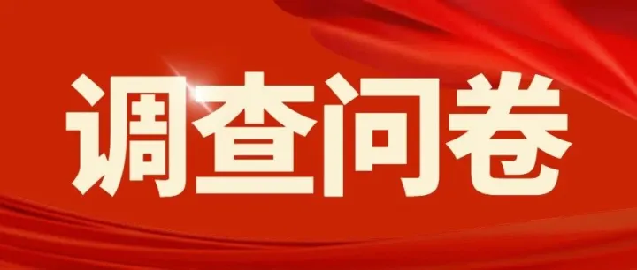 關(guān)于填報(bào)2025年第四季度外貿(mào)形勢(shì)調(diào)研的通知