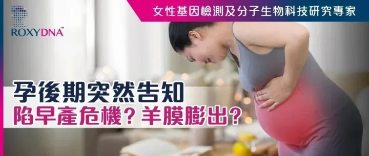 孕後期突然告知陷早產危機？羊膜膨出？
