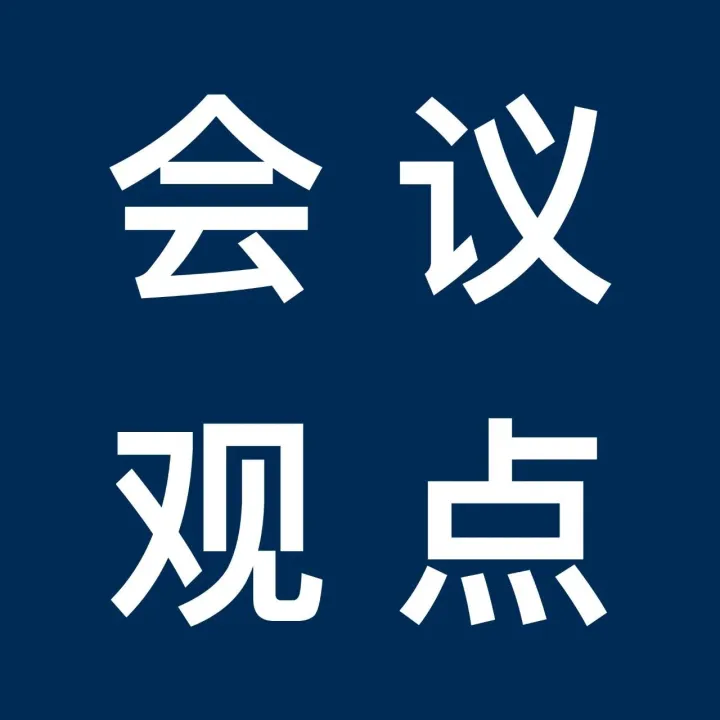 金句集锦|第七届全球智能驾驶大会嘉宾精彩观点回顾